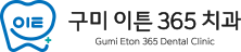 구미이튼 365치과 로고