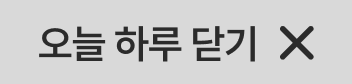오늘 하루 닫기