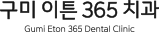 구미이튼 365치과 로고
